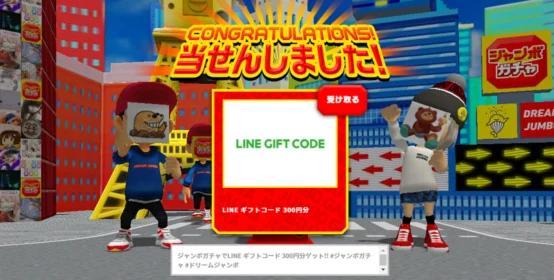 宝くじのジャンボガチャでLINEギフトコードが当選!