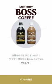 LINE懸賞でサントリー「クラフトボス」無料引換券が当選!