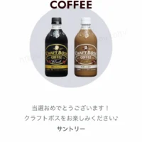LINE懸賞でサントリー「クラフトボス」無料引換券が当選！