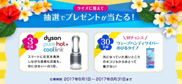 ダイソンの涼風＋温風＋空気清浄機が当たる高額家電懸賞！