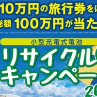 10万円の旅行券などが当たる！総額100万円の高額懸賞