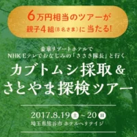 カブトムシ採取＆探検ツアーに参加できる豪華リゾートホテル懸賞！