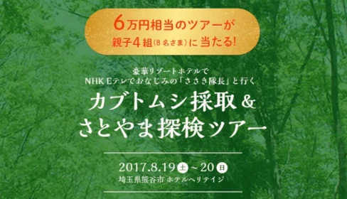 カブトムシ採取＆探検ツアーに参加できる豪華リゾートホテル懸賞！