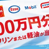 現金100万円が5名様に当たる！！JXTGエネルギーの高額懸賞