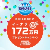 現金172万円が当たる！BIGLOBEの高額プレゼントキャンペーン