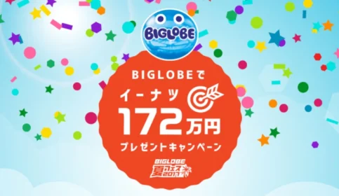現金172万円が当たる！BIGLOBEの高額プレゼントキャンペーン