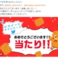 Twitter懸賞でローソンのLチキ無料引換券が当選！