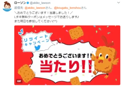 Twitter懸賞でローソンのLチキ無料引換券が当選！
