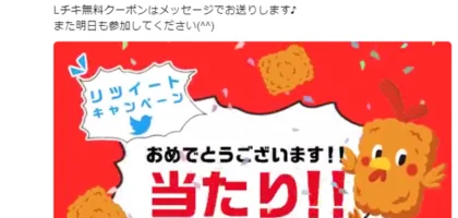 Twitter懸賞でローソンのLチキ無料引換券が当選！