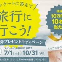 10万円分のJTB旅行券が10名様に当たる高額懸賞！