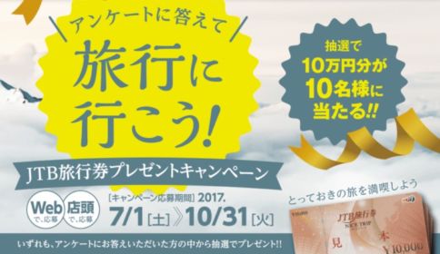 10万円分のJTB旅行券が10名様に当たる高額懸賞！
