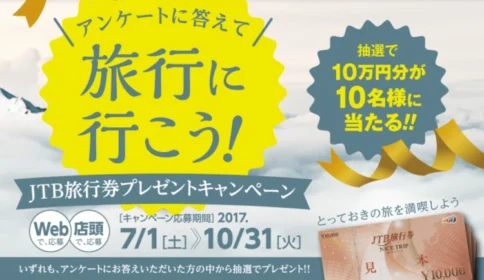10万円分のJTB旅行券が10名様に当たる高額懸賞！