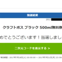ローソンの懸賞で、サントリークラフトボス無料券が当選！