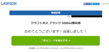 ローソンの懸賞で、サントリークラフトボス無料券が当選！