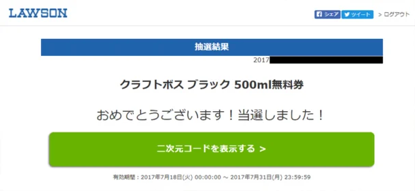 ローソンの懸賞で、サントリークラフトボス無料券が当選！