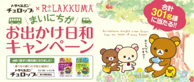 100万円相当の純金リラックマが当たる高額懸賞！