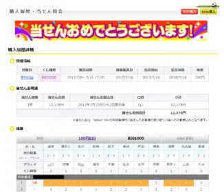 【高額当選】toto BIG1000で3等が当選しました！
