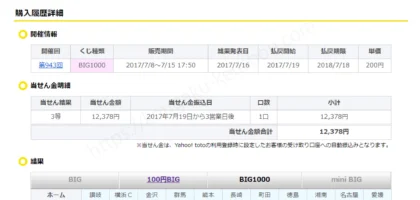 【高額当選】toto BIG1000で3等が当選しました！