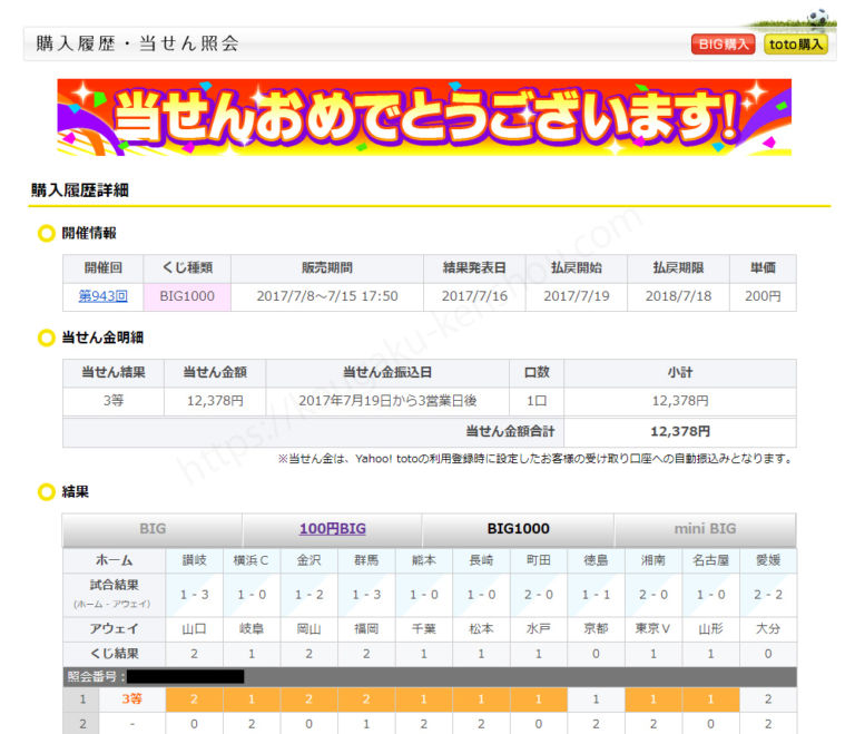 【高額当選】toto BIG1000で3等が当選しました！｜高額懸賞ドリーマー