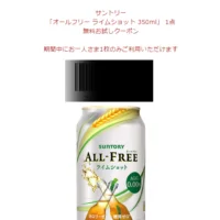 サントリーのノンアル「オールフリー ライムショット」が当選！