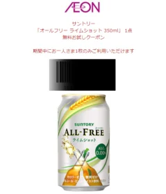 サントリーのノンアル「オールフリー ライムショット」が当選!
