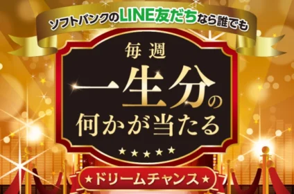 【毎週】一生分の何かが当たる！豪華高額キャンペーン！