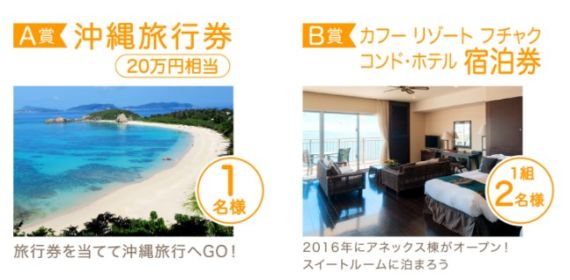 20万円相当の沖縄旅行券や、スイートルーム宿泊券が当たる高額懸賞！