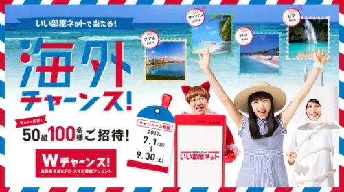 当選人数50組100名！グアム・サイパン・バリ・セブから選べる海外旅行懸賞！