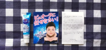 大量懸賞で花王ピュオーラのミニサンプルが当選しました！