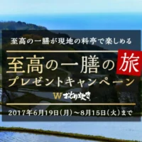 9つの料亭から選べる、至高の一膳の旅プレゼントキャンペーン！