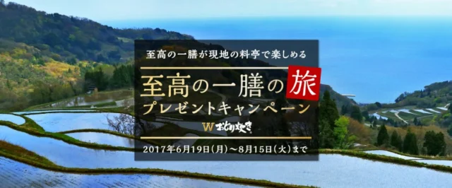 9つの料亭から選べる、至高の一膳の旅プレゼントキャンペーン！