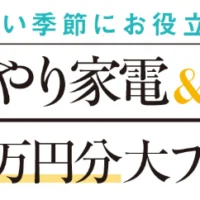 賞品総額100万円！夏に大活躍の豪華家電が当たるキャンペーン