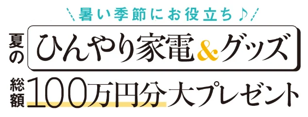 賞品総額100万円!夏に大活躍の豪華家電が当たるキャンペーン