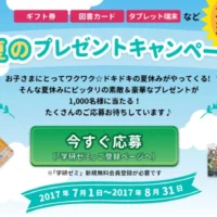 高額ギフト券やタブレット端末等が1,000名様に当たる！学研の豪華懸賞