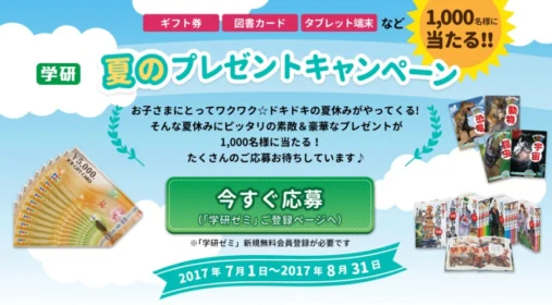高額ギフト券やタブレット端末等が1,000名様に当たる！学研の豪華懸賞