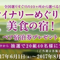 全国10施設から選べるワイナリーめぐり&美食の宿懸賞!