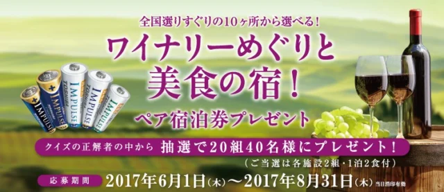 全国10施設から選べるワイナリーめぐり＆美食の宿懸賞！