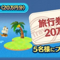 旅行券20万円分が5名に当たる豪華高額懸賞情報！