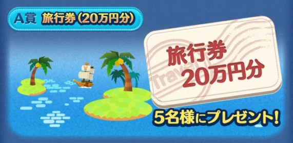 旅行券20万円分が5名に当たる豪華高額懸賞情報！