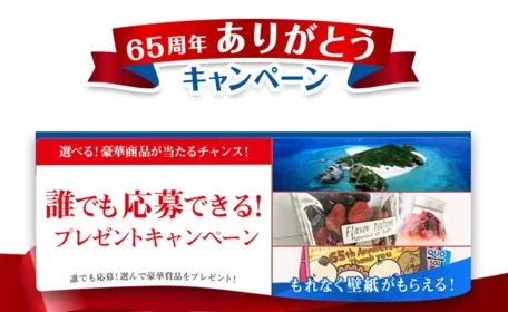 ヘリコプタークルージング付き「沖縄旅行」が当たる高額懸賞！