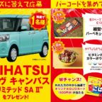 ダイハツの「MOVE キャンバス」が当たる軽自動車懸賞！