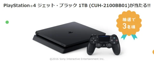最新のプレイステーション4が「3名様」に当たるゲーム機懸賞！