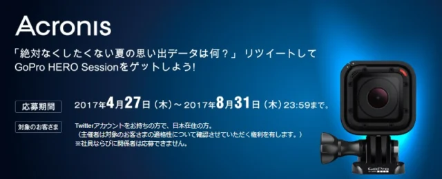 GoPro HERO Sessionが4名様に当たるTwitterキャンペーン！