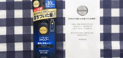 花王のサクセスシャンプー髪まとまるタイプの懸賞に当選！