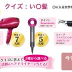 人気メーカーのヘアドライヤーが当たる、高額・美容家電懸賞！