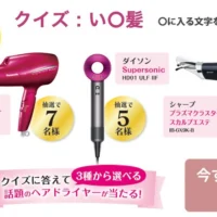 人気メーカーのヘアドライヤーが当たる、高額・美容家電懸賞!