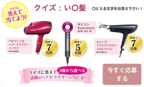 人気メーカーのヘアドライヤーが当たる、高額・美容家電懸賞！