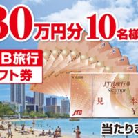 【ハガキ】JTB旅行券30万円分や、和牛カタログが当たる高額懸賞！