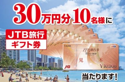 【ハガキ】JTB旅行券30万円分や、和牛カタログが当たる高額懸賞！