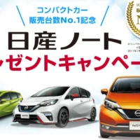 NISSANノートの好きなグレードが3名様に当たる豪華・車懸賞！